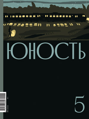 cover image of Журнал «Юность» №05/2022